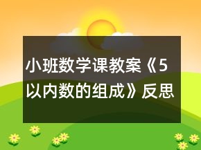 小班数学课教案《5以内数的组成》反思