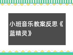 小班音乐教案反思《蓝精灵》