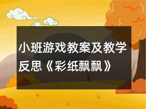 小班游戏教案及教学反思《彩纸飘飘》