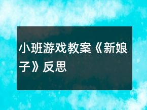 小班游戏教案《新娘子》反思