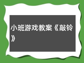 小班游戏教案《敲铃》