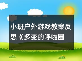 小班户外游戏教案反思《多变的呼啦圈》
