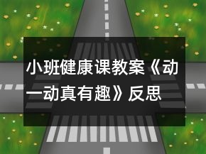 小班健康课教案《动一动真有趣》反思