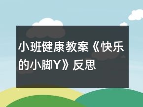 小班健康教案《快乐的小脚Y》反思