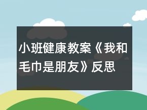 小班健康教案《我和毛巾是朋友》反思