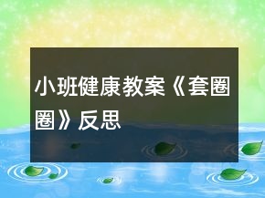 小班健康教案《套圈圈》反思