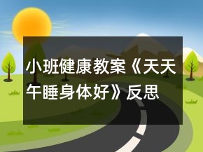 小班健康教案《天天午睡身体好》反思