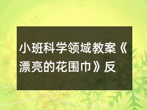 小班科学领域教案《漂亮的花围巾》反思