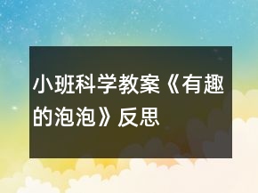 小班科学教案《有趣的泡泡》反思