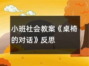 小班社会教案《桌椅的对话》反思