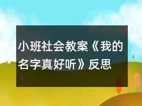 小班社会教案《我的名字真好听》反思