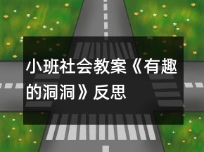 小班社会教案《有趣的洞洞》反思