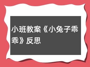 小班教案《小兔子乖乖》反思