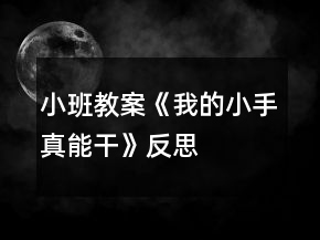 小班教案《我的小手真能干》反思