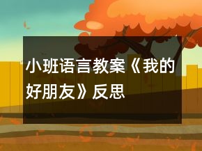 小班语言教案《我的好朋友》反思