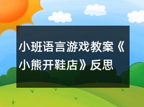 小班语言游戏教案《小熊开鞋店》反思
