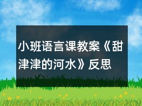 小班语言课教案《甜津津的河水》反思