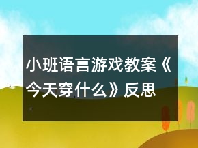 小班语言游戏教案《今天穿什么》反思