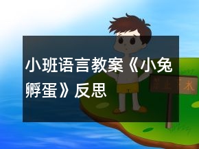小班语言教案《小兔孵蛋》反思