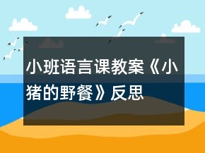 小班语言课教案《小猪的野餐》反思