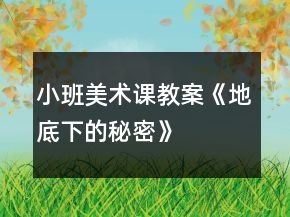 小班美术课教案《地底下的秘密》