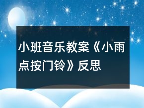 小班音乐教案《小雨点按门铃》反思