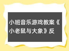 小班音乐游戏教案《小老鼠与大象》反思
