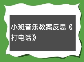 小班音乐教案反思《打电话》
