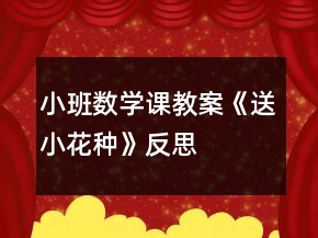 小班数学课教案《送小花种》反思