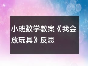 小班数学教案《我会放玩具》反思
