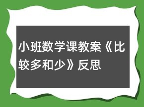 小班数学课教案《比较多和少》反思