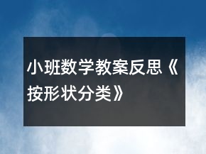 小班数学教案反思《按形状分类》