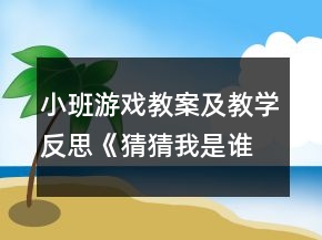 小班游戏教案及教学反思《猜猜我是谁》