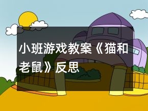小班游戏教案《猫和老鼠》反思