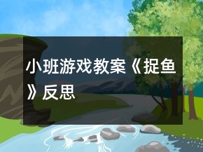 小班游戏教案《捉鱼》反思