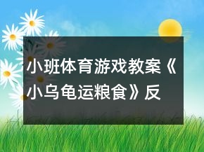 小班体育游戏教案《小乌龟运粮食》反思