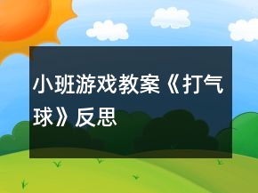 小班游戏教案《打气球》反思