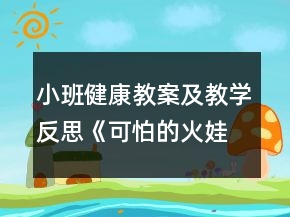 小班健康教案及教学反思《可怕的火娃娃》