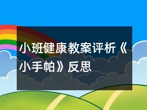 小班健康教案评析《小手帕》反思