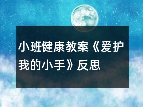 小班健康教案《爱护我的小手》反思