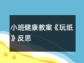 小班健康教案《玩纸》反思