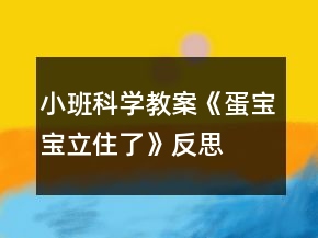 小班科学教案《蛋宝宝立住了》反思