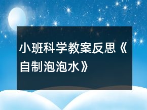 小班科学教案反思《自制泡泡水》