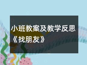 小班教案及教学反思《找朋友》