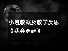 小班教案及教学反思《我会穿鞋》