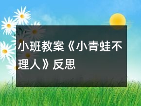 小班教案《小青蛙不理人》反思