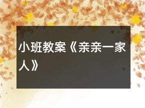 小班教案《亲亲一家人》