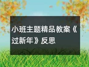 小班主题精品教案《过新年》反思