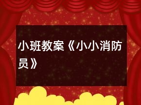 小班教案《小小消防员》