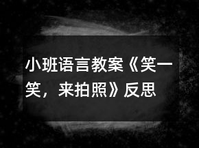 小班语言教案《笑一笑，来拍照》反思
